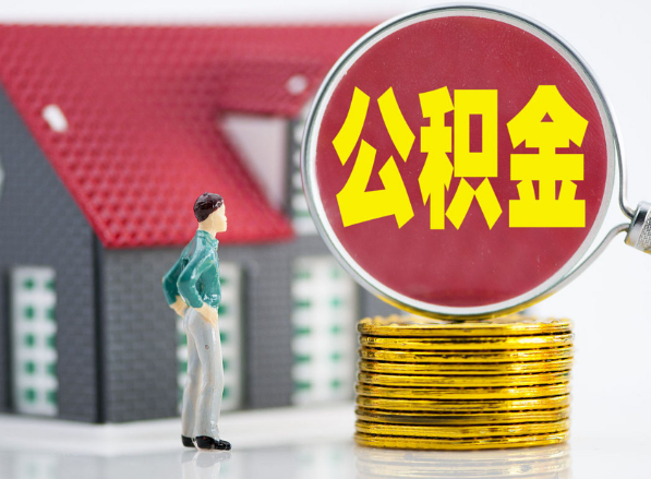 望城租房提取公积金指南！