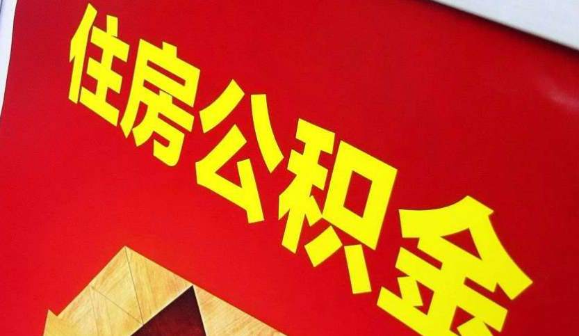 望城出境定居怎么提取公积金？